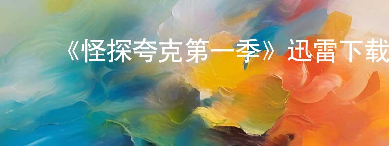 ﻿陈含章发布﻿《怪探夸克第一季》迅雷下载/在线观看-犯罪历史-美剧天堂